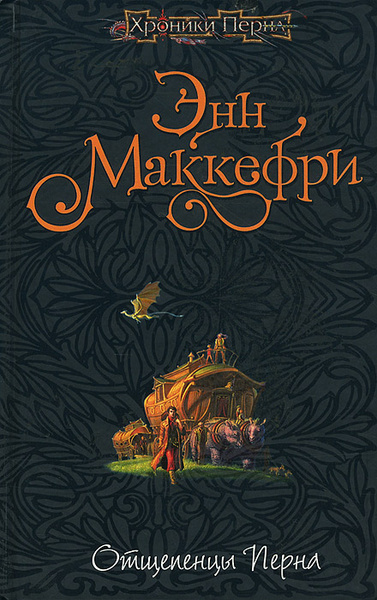 Слушайте бесплатные аудиокниги на русском языке | Audiobukva.ru Маккефри Энн – Отщепенцы Перна