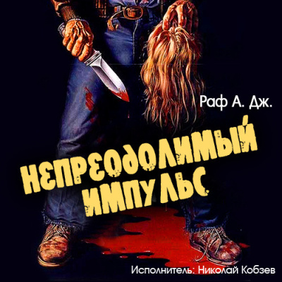 Слушайте бесплатные аудиокниги на русском языке | Audiobukva.ru Раф А. Дж. – Непреодолимый импульс Слушайте бесплатные аудиокниги на русском языке | Audiobukva.ru Раф А. Дж. – Непреодолимый импульс