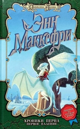 Слушайте бесплатные аудиокниги на русском языке | Audiobukva.ru Маккефри Энн – Хроники Перна: Первое Падение