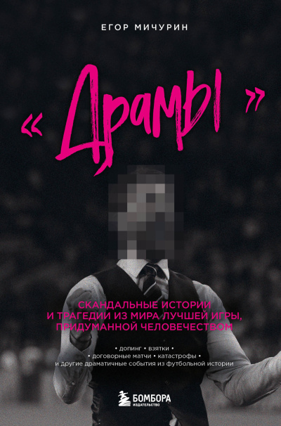 Слушайте бесплатные аудиокниги на русском языке | Audiobukva.ru Мичурин Егор – «Драмы». Скандальные истории и трагедии из мира лучшей игры, придуманной человечеством Слушайте бесплатные аудиокниги на русском языке | Audiobukva.ru Мичурин Егор – «Драмы». Скандальные истории и трагедии из мира лучшей игры, придуманной человечеством