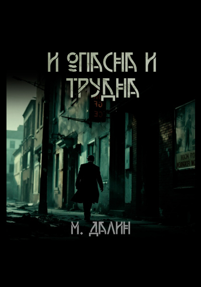 Слушайте бесплатные аудиокниги на русском языке | Audiobukva.ru Далин Макс – И опасна и трудна