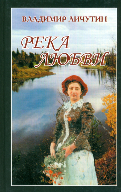 Слушайте бесплатные аудиокниги на русском языке | Audiobukva.ru | Личутин Владимир – Река любви