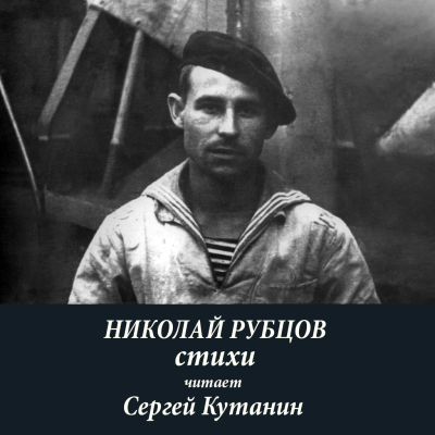 Слушайте бесплатные аудиокниги на русском языке | Audiobukva.ru Рубцов Николай – Николай Рубцов. Стихи