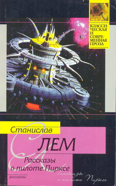 Слушайте бесплатные аудиокниги на русском языке | Audiobukva.ru Лем Станислав – Рассказ Пиркса