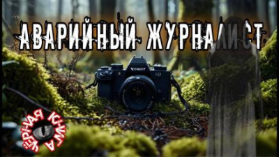 Слушайте бесплатные аудиокниги на русском языке | Audiobukva.ru Анточенко Владислав – Аварийный журналист