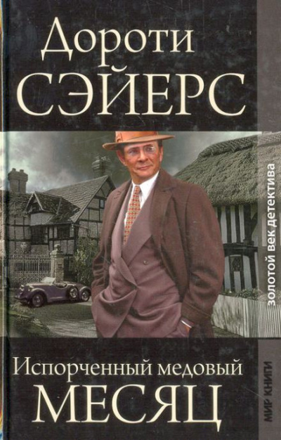 Слушайте бесплатные аудиокниги на русском языке | Audiobukva.ru Сэйерс Дороти – Медовый месяц Слушайте бесплатные аудиокниги на русском языке | Audiobukva.ru Сэйерс Дороти – Медовый месяц