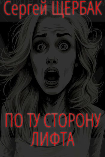 Слушайте бесплатные аудиокниги на русском языке | Audiobukva.ru Щербак Сергей – По ту сторону лифта
