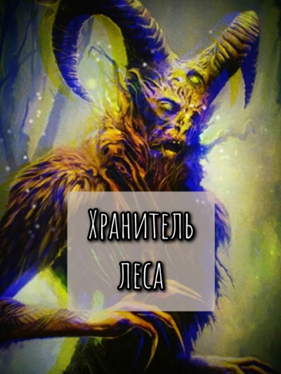 Слушайте бесплатные аудиокниги на русском языке | Audiobukva.ru Шитова Екатерина – Хранитель леса Слушайте бесплатные аудиокниги на русском языке | Audiobukva.ru Шитова Екатерина – Хранитель леса