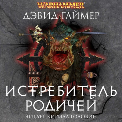 Слушайте бесплатные аудиокниги на русском языке | Audiobukva.ru Гаймер Дэвид – Истребитель Родичей