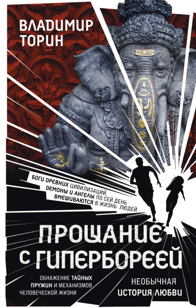 Слушайте бесплатные аудиокниги на русском языке | Audiobukva.ru Торин Владимир – Прощание с Гипербореей Слушайте бесплатные аудиокниги на русском языке | Audiobukva.ru Торин Владимир – Прощание с Гипербореей