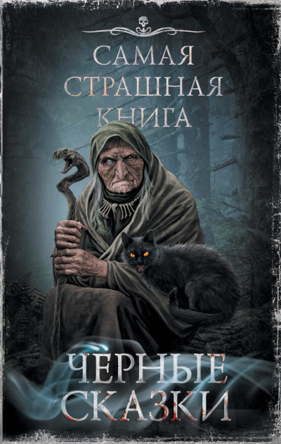 Слушайте бесплатные аудиокниги на русском языке | Audiobukva.ru Чёрные сказки