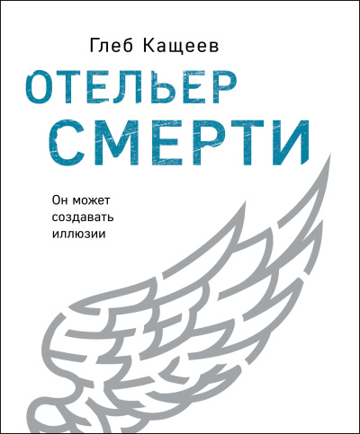 Слушайте бесплатные аудиокниги на русском языке | Audiobukva.ru Кащеев Глеб – Отельер cмерти Слушайте бесплатные аудиокниги на русском языке | Audiobukva.ru Кащеев Глеб – Отельер cмерти
