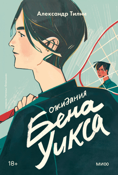Слушайте бесплатные аудиокниги на русском языке | Audiobukva.ru Тилни Александр – Ожидания Бена Уикса
