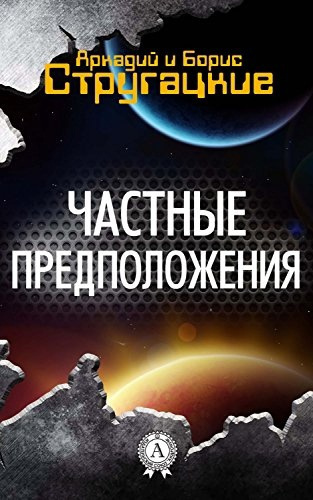 Слушайте бесплатные аудиокниги на русском языке | Audiobukva.ru Стругацкий Аркадий, Стругацкий Борис – Частные предположения Слушайте бесплатные аудиокниги на русском языке | Audiobukva.ru Стругацкий Аркадий, Стругацкий Борис – Частные предположения