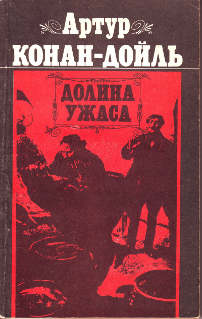 Слушайте бесплатные аудиокниги на русском языке | Audiobukva.ru Дойл Артур Конан – Долина ужаса