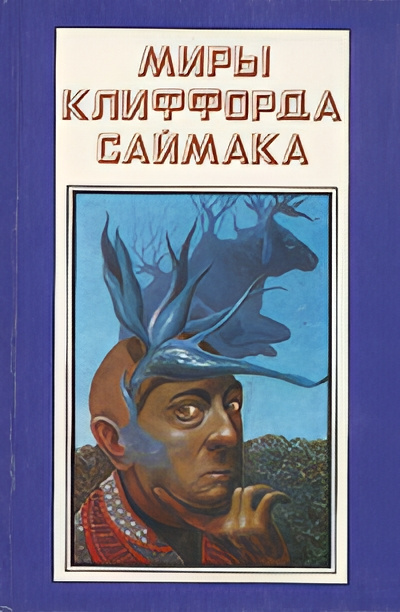 Слушайте бесплатные аудиокниги на русском языке | Audiobukva.ru Саймак Клиффорд – Вернуться домой – не получится