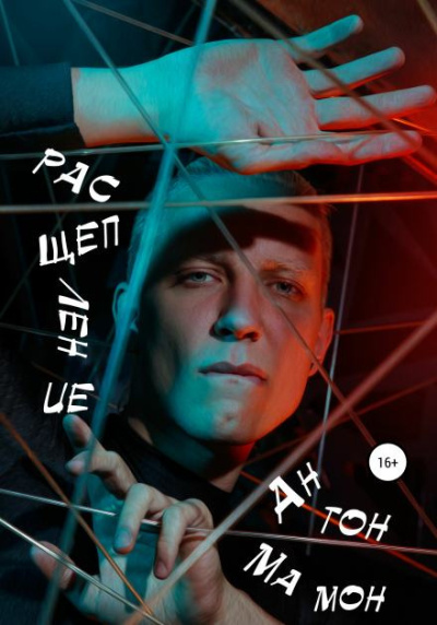 Слушайте бесплатные аудиокниги на русском языке | Audiobukva.ru | Мамон Антон – Расщепление