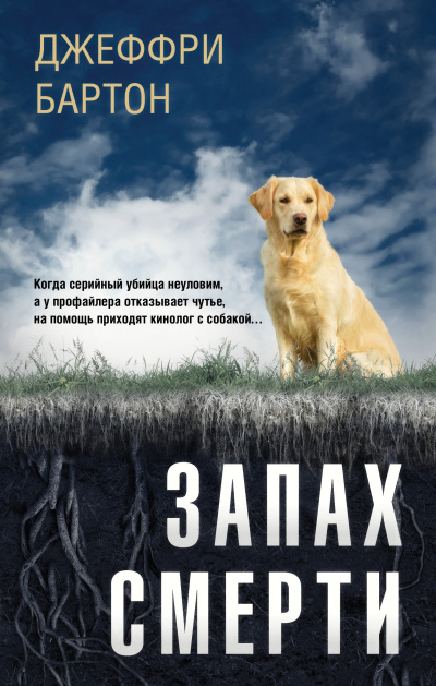 Слушайте бесплатные аудиокниги на русском языке | Audiobukva.ru Бартон Джеффри – Запах смерти