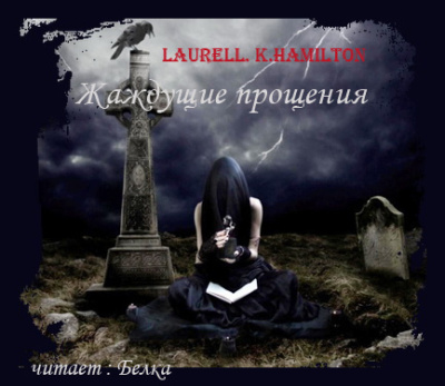 Слушайте бесплатные аудиокниги на русском языке | Audiobukva.ru Гамильтон Лорел – Жаждущие прощения