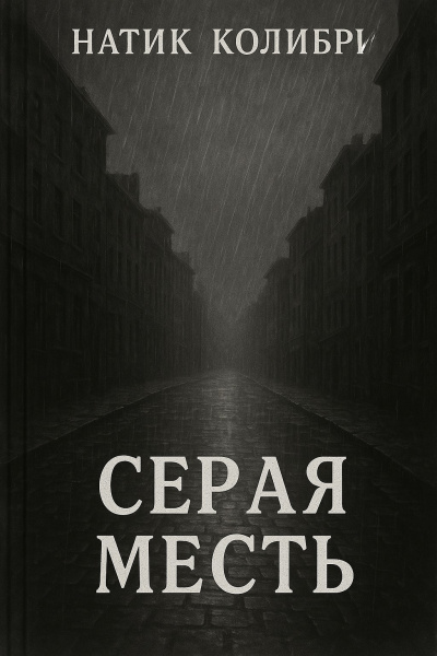 Слушайте бесплатные аудиокниги на русском языке | Audiobukva.ru Колибри Натик – Серая Месть