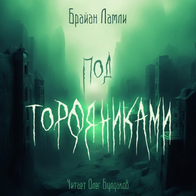Слушайте бесплатные аудиокниги на русском языке | Audiobukva.ru Ламли Брайан – Под торфяниками