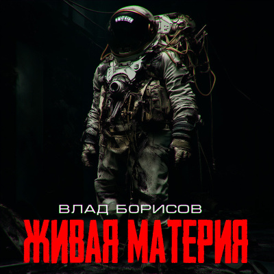 Слушайте бесплатные аудиокниги на русском языке | Audiobukva.ru Влад Борисов – живая материя Слушайте бесплатные аудиокниги на русском языке | Audiobukva.ru Влад Борисов – живая материя