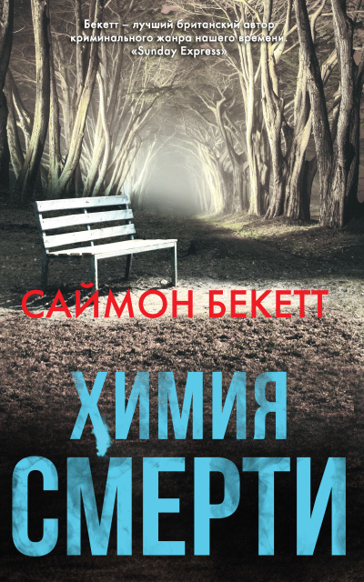 Слушайте бесплатные аудиокниги на русском языке | Audiobukva.ru Бекетт Саймон – Химия Смерти Слушайте бесплатные аудиокниги на русском языке | Audiobukva.ru Бекетт Саймон – Химия Смерти