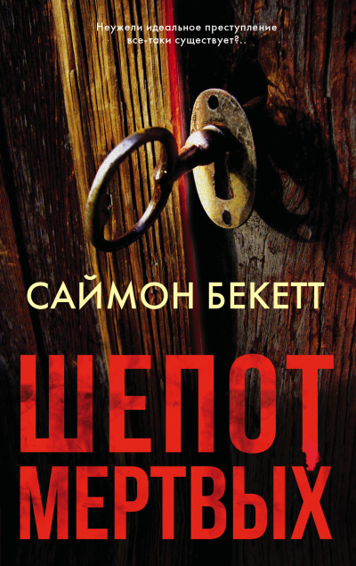 Слушайте бесплатные аудиокниги на русском языке | Audiobukva.ru Бекетт Саймон – Шепот мертвых