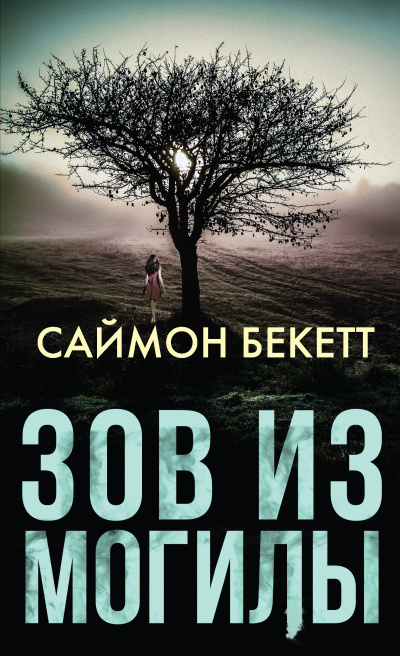 Слушайте бесплатные аудиокниги на русском языке | Audiobukva.ru Бекетт Саймон – Зов из могилы Слушайте бесплатные аудиокниги на русском языке | Audiobukva.ru Бекетт Саймон – Зов из могилы