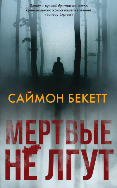 Слушайте бесплатные аудиокниги на русском языке | Audiobukva.ru Бекетт Саймон – Мертвые не лгут