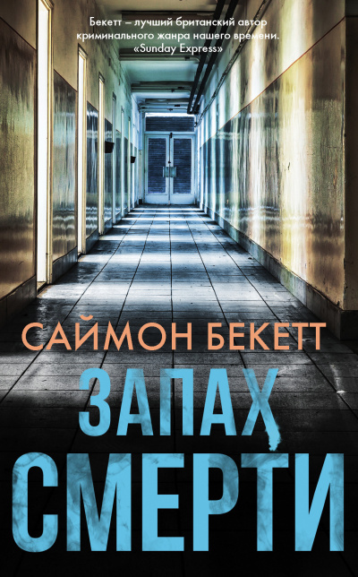 Слушайте бесплатные аудиокниги на русском языке | Audiobukva.ru Бекетт Саймон – Запах смерти Слушайте бесплатные аудиокниги на русском языке | Audiobukva.ru Бекетт Саймон – Запах смерти