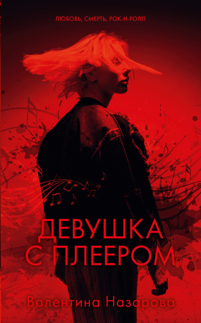 Слушайте бесплатные аудиокниги на русском языке | Audiobukva.ru Назарова Валентина – Девушка с плеером