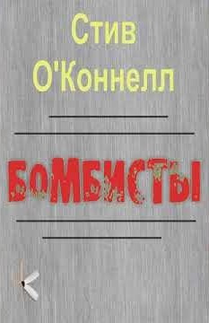 Слушайте бесплатные аудиокниги на русском языке | Audiobukva.ru ОКоннелл Стив – Бомбисты Слушайте бесплатные аудиокниги на русском языке | Audiobukva.ru ОКоннелл Стив – Бомбисты