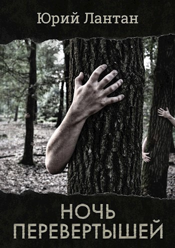 Слушайте бесплатные аудиокниги на русском языке | Audiobukva.ru Лантан Юрий – Ночь перевертышей Слушайте бесплатные аудиокниги на русском языке | Audiobukva.ru Лантан Юрий – Ночь перевертышей
