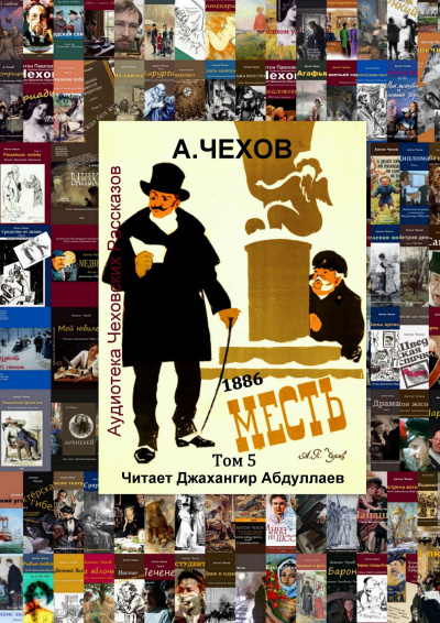 Слушайте бесплатные аудиокниги на русском языке | Audiobukva.ru Чехов Антон – Месть (1886) Слушайте бесплатные аудиокниги на русском языке | Audiobukva.ru Чехов Антон – Месть (1886)