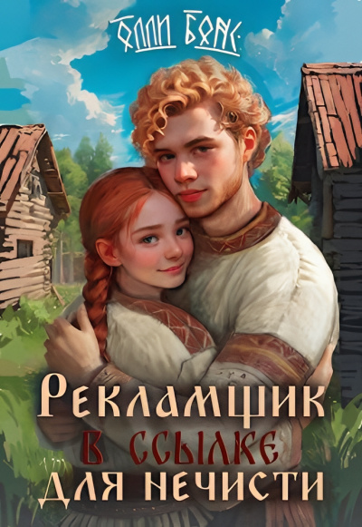Слушайте бесплатные аудиокниги на русском языке | Audiobukva.ru Бонс Олли – Рекламщик в ссылке для нечисти