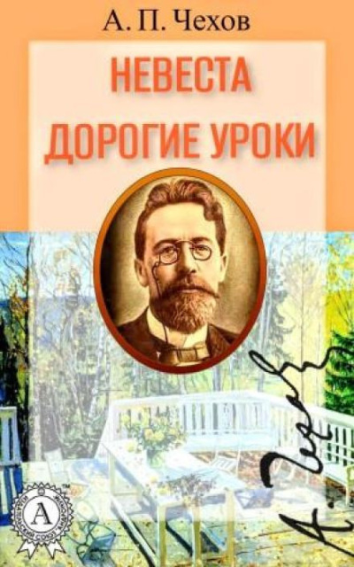 Слушайте бесплатные аудиокниги на русском языке | Audiobukva.ru Чехов Антон – Невеста. Дорогие уроки