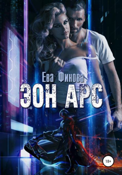 Слушайте бесплатные аудиокниги на русском языке | Audiobukva.ru Финова Ева – Эон Арс