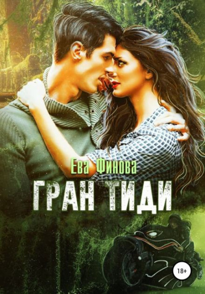 Слушайте бесплатные аудиокниги на русском языке | Audiobukva.ru Финова Ева – Гран Тиди
