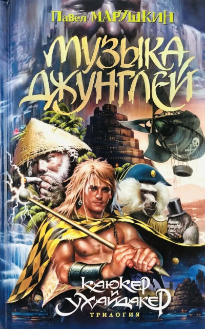 Слушайте бесплатные аудиокниги на русском языке | Audiobukva.ru Марушкин Павел – Музыка джунглей