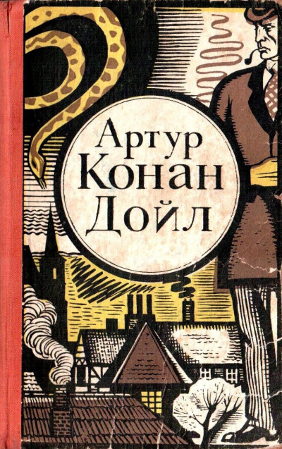 Слушайте бесплатные аудиокниги на русском языке | Audiobukva.ru Дойл Артур Конан – Последнее дело Холмса Слушайте бесплатные аудиокниги на русском языке | Audiobukva.ru Дойл Артур Конан – Последнее дело Холмса