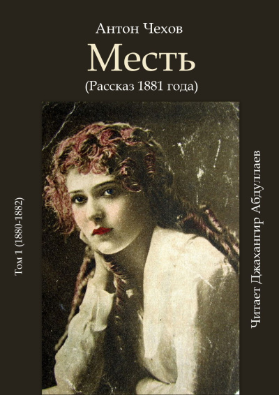 Слушайте бесплатные аудиокниги на русском языке | Audiobukva.ru Чехов Антон – Месть (1881)