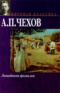 Слушайте бесплатные аудиокниги на русском языке | Audiobukva.ru Чехов Антон – Конь и трепетная лань Слушайте бесплатные аудиокниги на русском языке | Audiobukva.ru Чехов Антон – Конь и трепетная лань