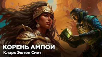 Слушайте бесплатные аудиокниги на русском языке | Audiobukva.ru Смит Кларк Эштон – Корень Ампои Слушайте бесплатные аудиокниги на русском языке | Audiobukva.ru Смит Кларк Эштон – Корень Ампои