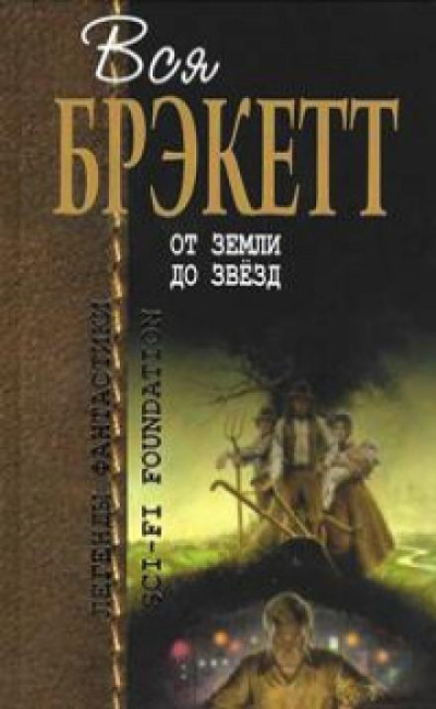 Слушайте бесплатные аудиокниги на русском языке | Audiobukva.ru Брэкетт Ли – Тени Слушайте бесплатные аудиокниги на русском языке | Audiobukva.ru Брэкетт Ли – Тени
