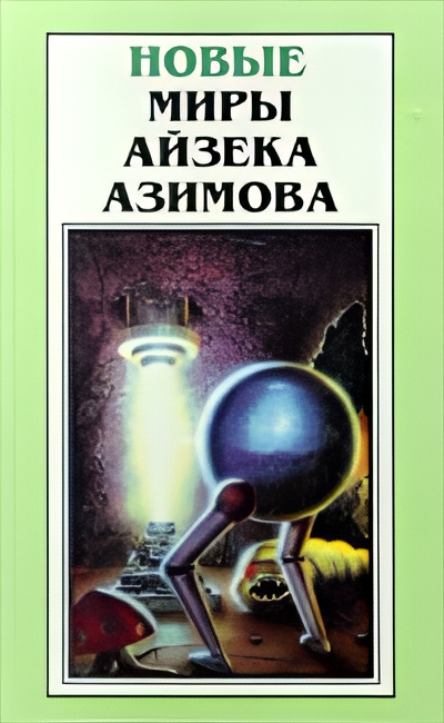 Слушайте бесплатные аудиокниги на русском языке | Audiobukva.ru Азимов Айзек – Штрейкбрехер