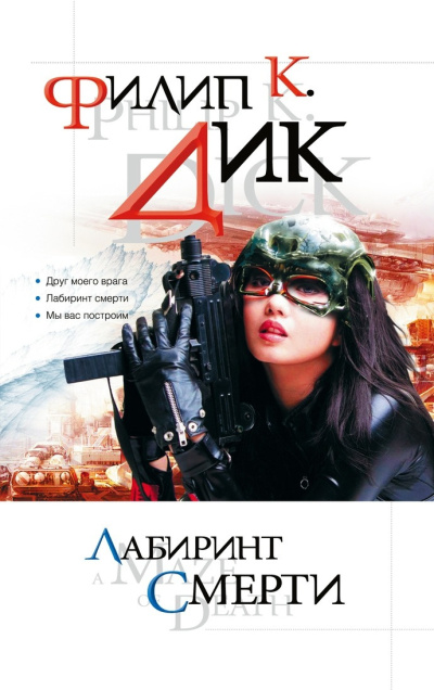 Слушайте бесплатные аудиокниги на русском языке | Audiobukva.ru Дик Филип – Друг моего врага