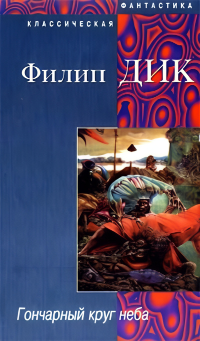 Слушайте бесплатные аудиокниги на русском языке | Audiobukva.ru Дик Филип – Гончарный круг неба