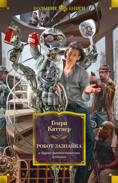 Слушайте бесплатные аудиокниги на русском языке | Audiobukva.ru Каттнер Генри, Мур Кэтрин – Четыре рассказа о Гэллегере