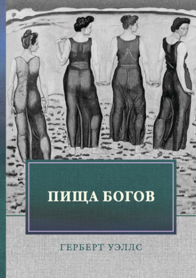 Слушайте бесплатные аудиокниги на русском языке | Audiobukva.ru Уэллс Герберт – Пища богов